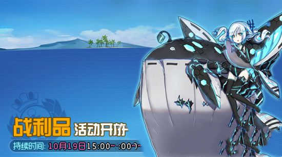 战舰少女r10.19开启新战利品打捞活动(图1)