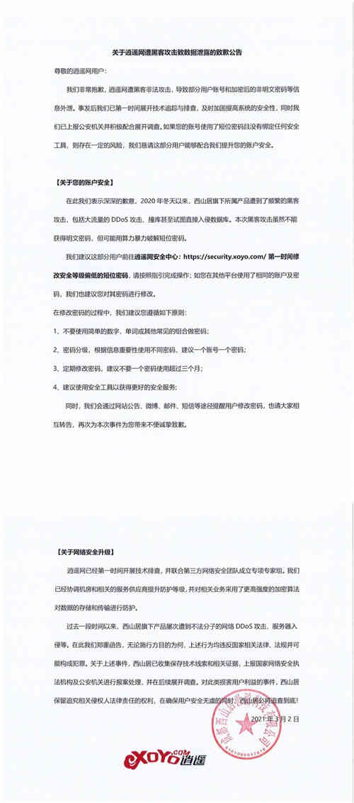 西山居网站遭遇黑客攻击导致部分数据泄露 建议玩家修改密码(图1)
