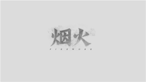 国产悬疑解谜游戏《烟火》今日正式发售(图1)
