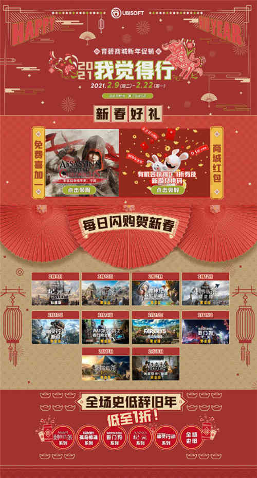 育碧商城新春促销正式开启 喜加一、红包、闪购活动多重福利派(图1)