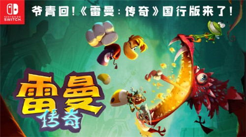 育碧官博也爷青回了？ 雷曼：传奇国行版即将登陆(图1)