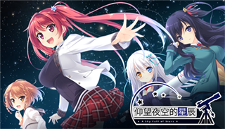 《仰望夜空的星辰》加入免费支持中文 Steam上开启特惠活动(图1)
