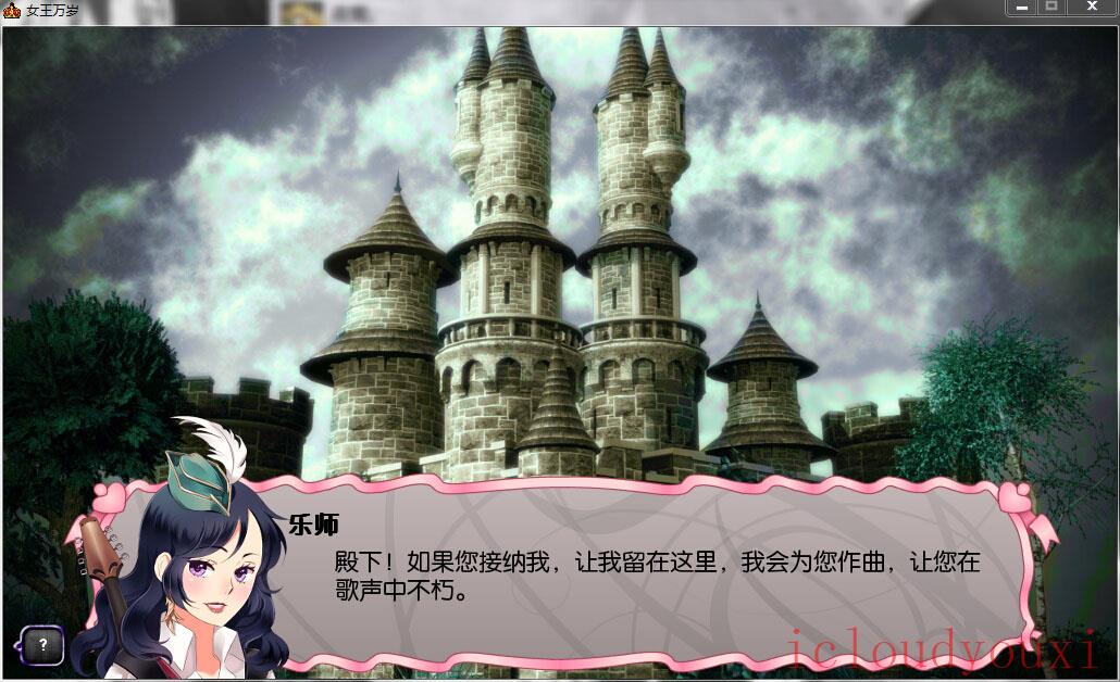 女王万岁简体中文云游戏截图2