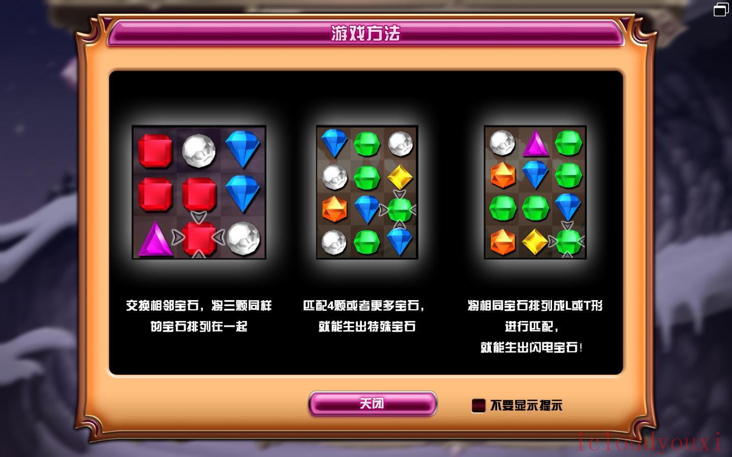 宝石迷阵3中文云游戏截图2