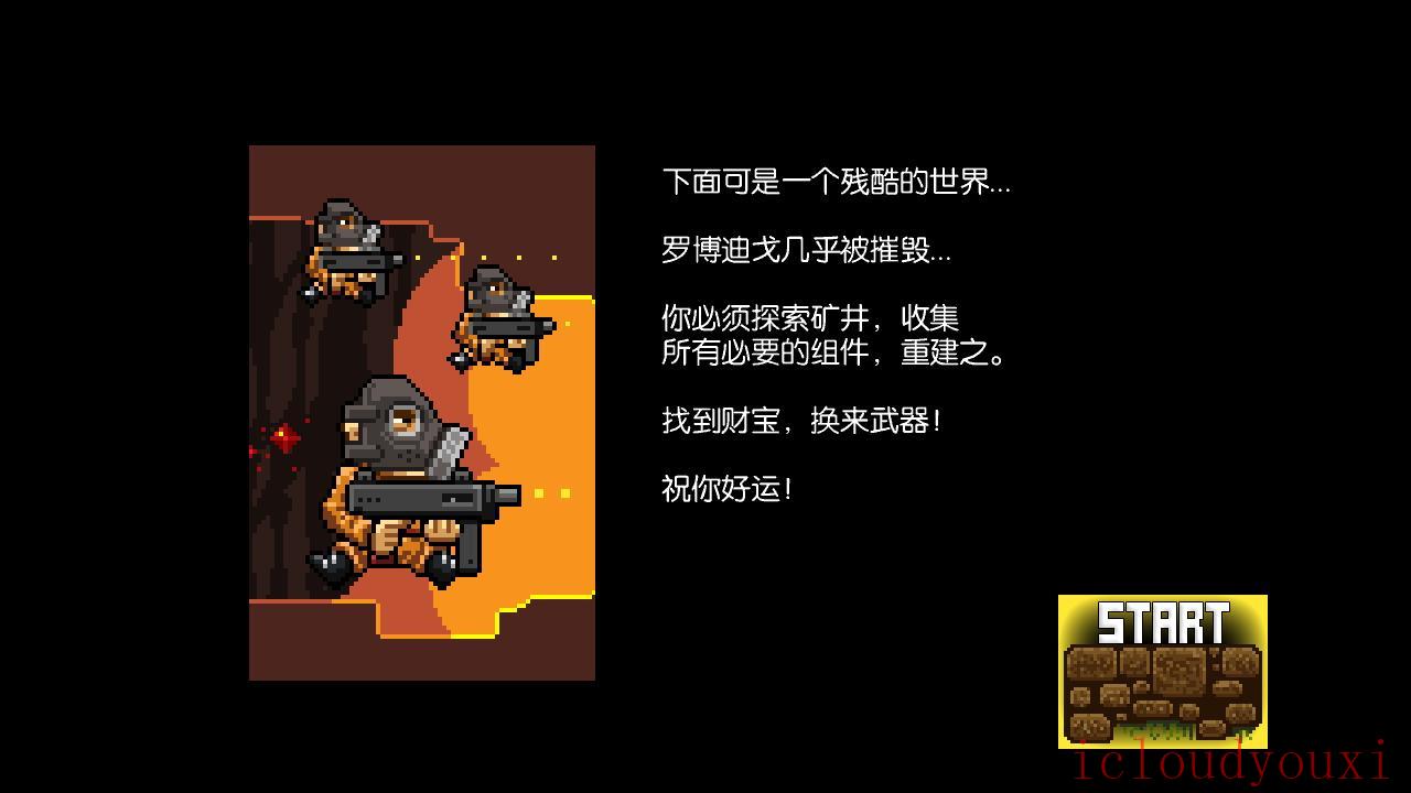 矿井激战中文云游戏截图2