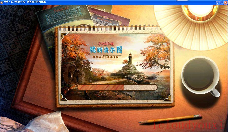 丹娜·金士顿的小说4：波尔图之魂典藏版中文云游戏截图3