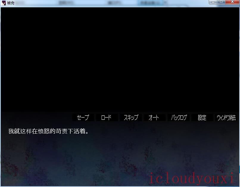 苟活于污秽世界下中文云游戏截图2