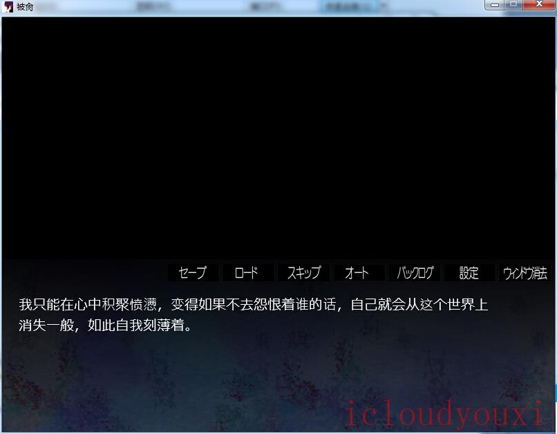 苟活于污秽世界下中文云游戏截图3