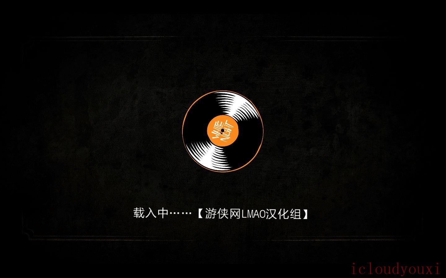 白夜中文云游戏截图2