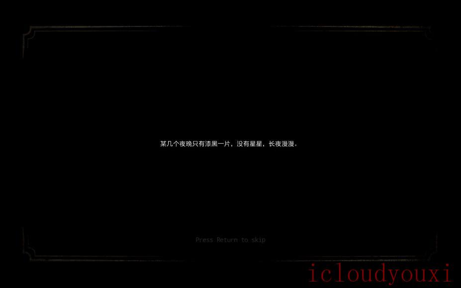 白夜中文云游戏截图3