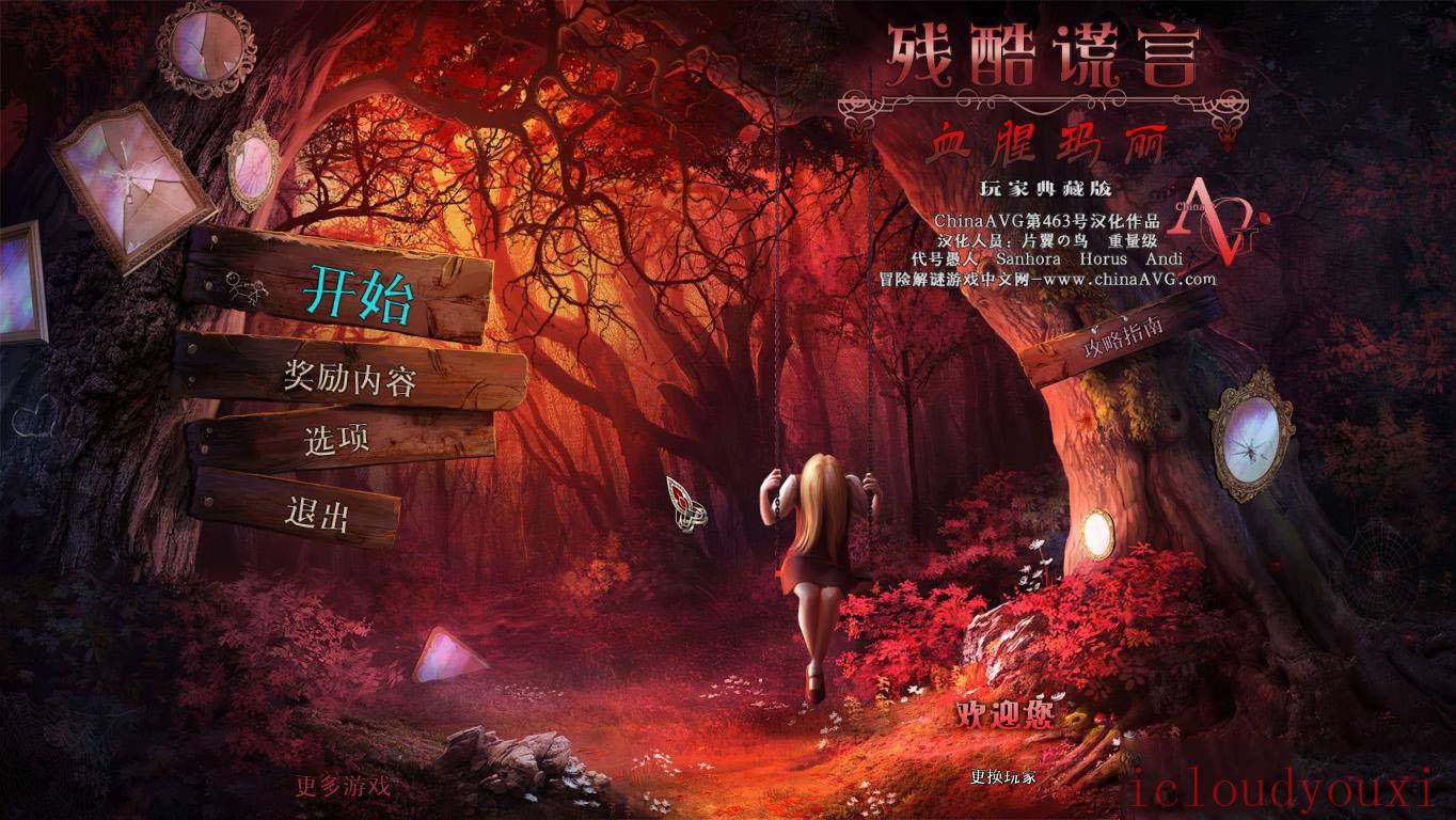 残酷谎言5：血腥玛丽中文云游戏截图2