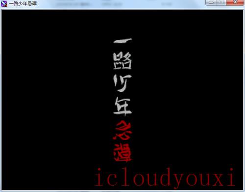 一路少年忌谭中文云游戏截图4