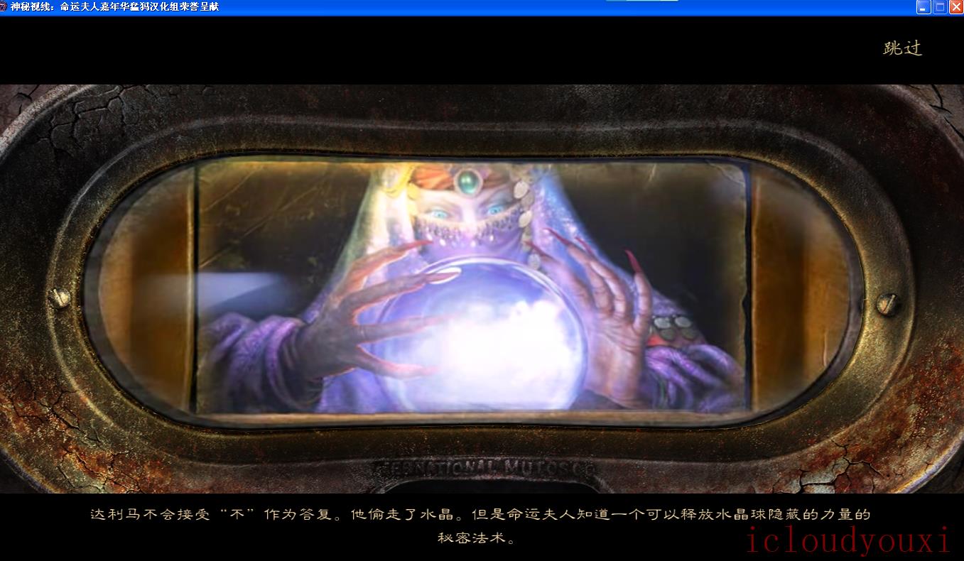神秘视线10：命运嘉年华中文云游戏截图2