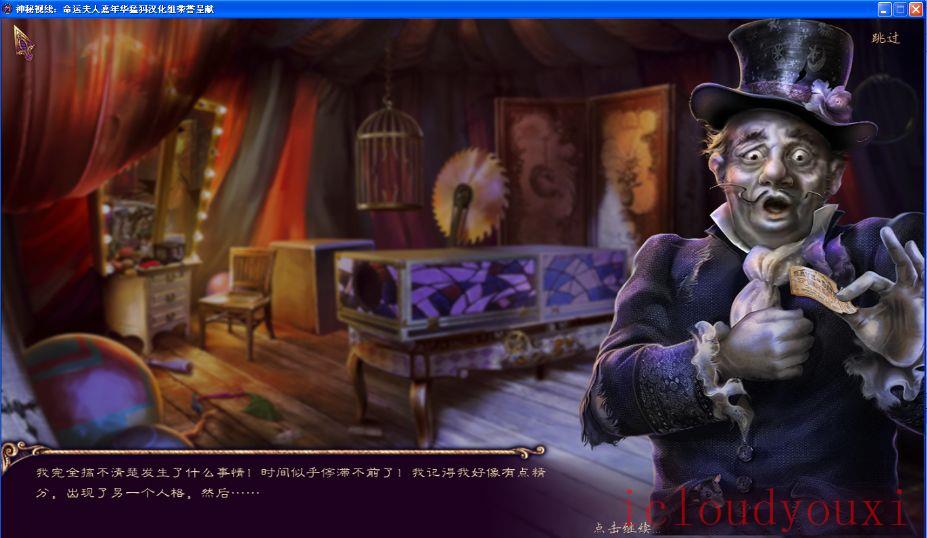 神秘视线10：命运嘉年华中文云游戏截图3