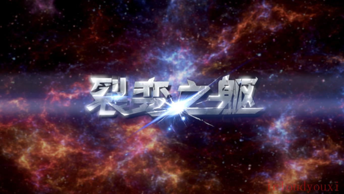裂变之躯中文云游戏截图2
