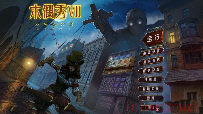 木偶秀7：永生的代价中文云游戏截图3