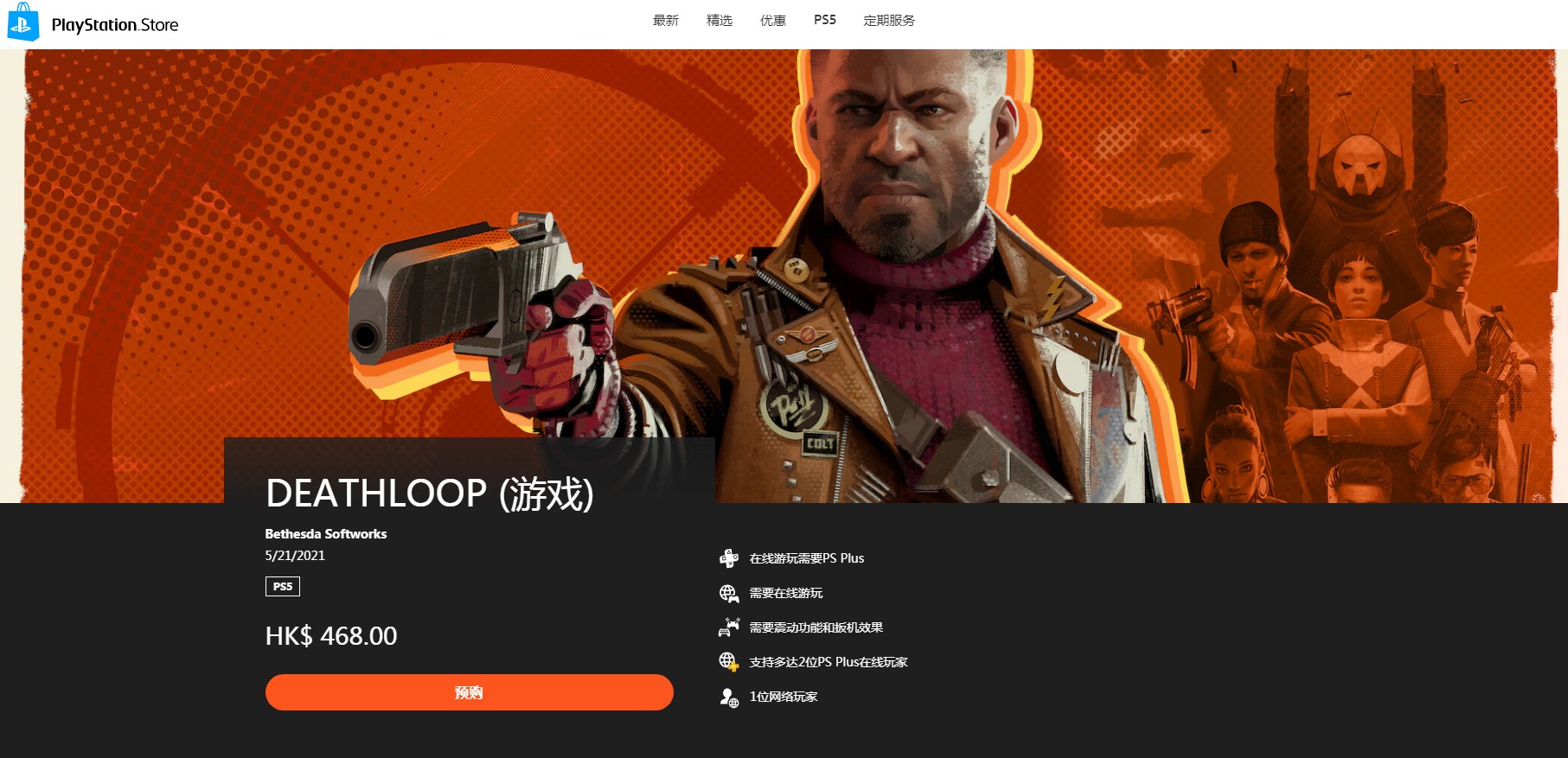 死亡循环为全程联网游戏 要求玩家必须购买PSN(图1)
