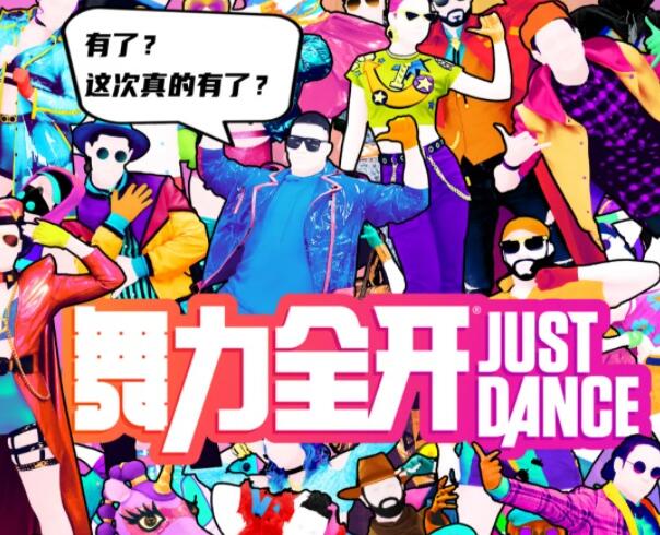 舞力全开成功过审 本月月底正式登陆国行NS(图1)