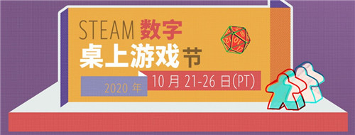 首届Steam数字桌上游戏节将在10月21日举行(图1)