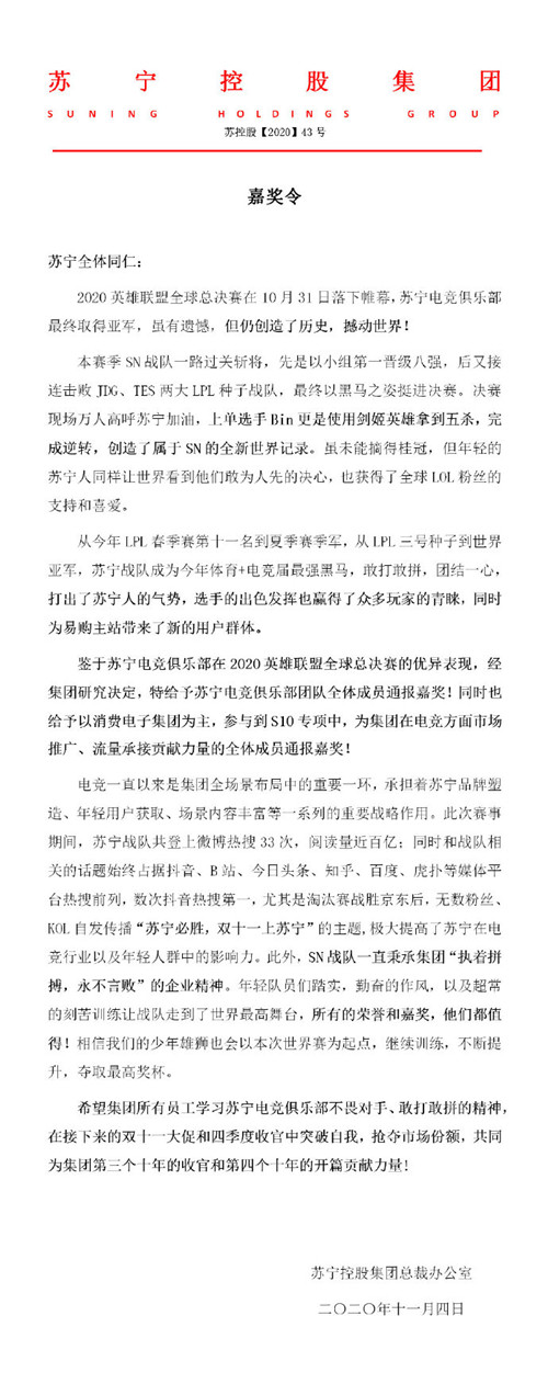 苏宁发布嘉奖令表扬SN战队在S10全球总决赛上的表现(图1)