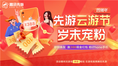 现金红包豪礼相送，海量云游戏畅玩！腾讯先游「云游节」福利大放(图1)
