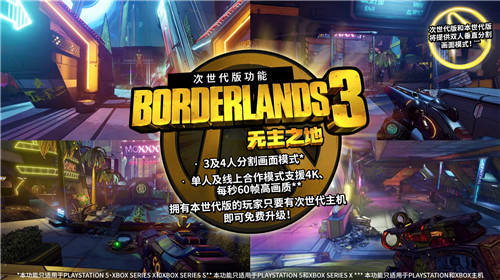 《无主之地3》次世代版发布日期公布 可免费升级至次世代(图1)