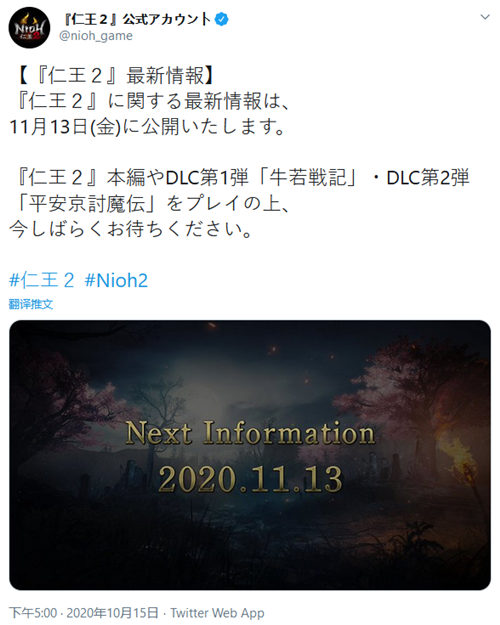 官方将在11月13日公布《仁王2》后续更新情报(图1)