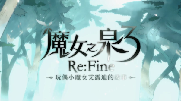 魔女之泉3新作中文版预告片放出 小魔女的一天都在干嘛(图1)