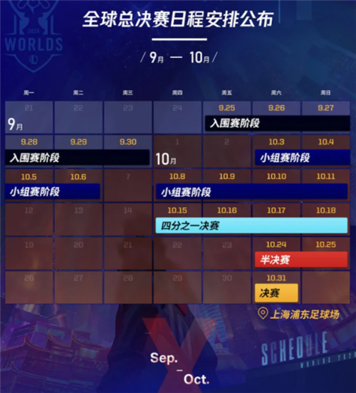 官方公开《英雄联盟》S10全球总决赛赛程表(图1)