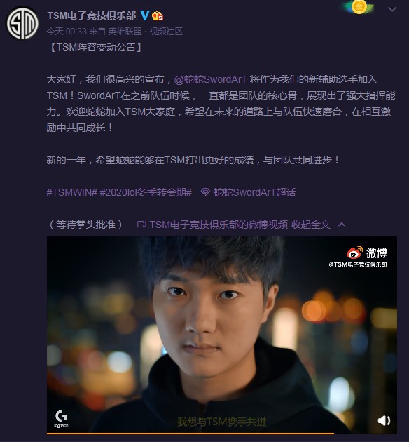 英雄联盟S10亚军辅助蛇蛇加盟TSM 官博回应称明年十月见(图1)