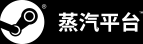 Steam中国版“蒸汽平台”更多细节：发行游戏必填版号(图1)