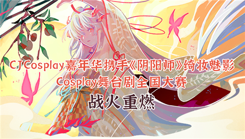 CJCosplay嘉年华携手《阴阳师》Cosplay大赛战火重燃(图1)