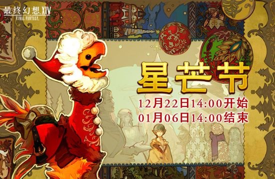《最终幻想14》星芒节活动将要到来 请与陆行鸟一起唱出圣歌吧(图1)