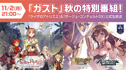 光荣将在11月2日举行《莱莎的炼金工房2》实机直播(图1)
