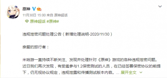 原神1.2版本再遭泄漏？ 米哈游正式发布泄密处理公告(图1)