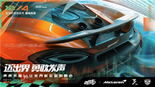 腾讯天美工作室与迈凯伦达成战略合作，携手为玩家升级《QQ飞车》(图1)