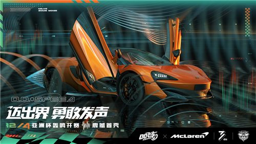 腾讯天美工作室与迈凯伦达成战略合作，携手为玩家升级《QQ飞车》(图2)
