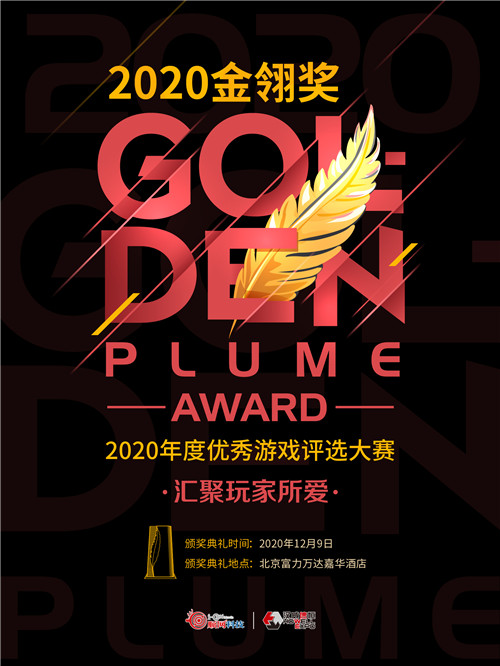 2020年度优秀游戏评选大赛开启 搞趣网角逐第十五届金翎奖(图1)