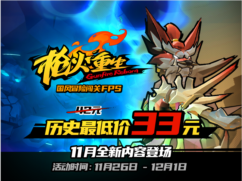 国风冒险闯关FPS《枪火重生》本周推出史上最低折扣(图1)