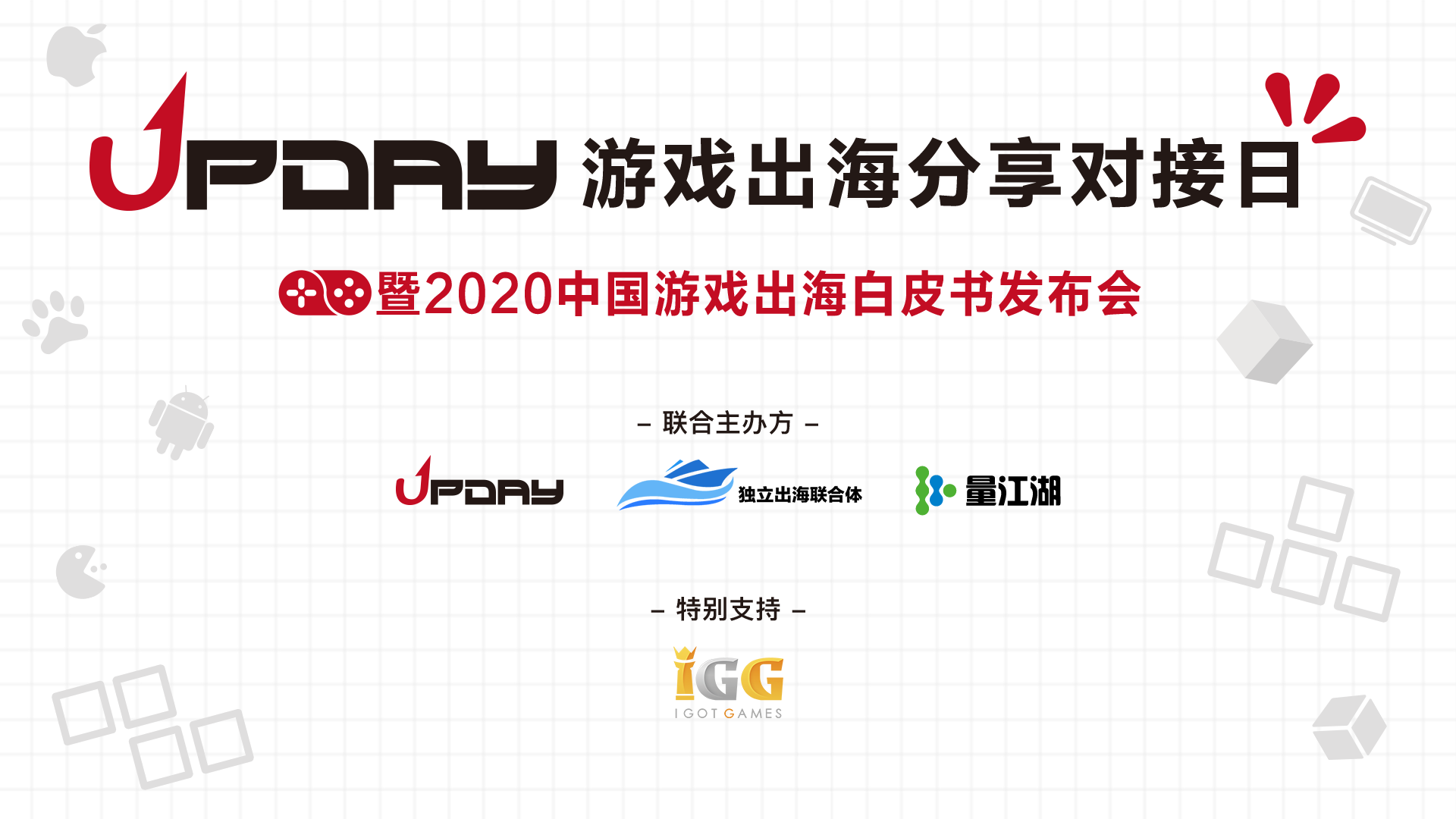 12月9日，DEAS 2020 UPDAY与您相约北京，聚焦出海(图1)