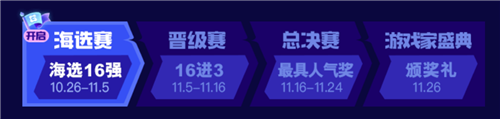 2020腾讯游戏家盛典16强诞生，年度人物评选进入白热化(图1)