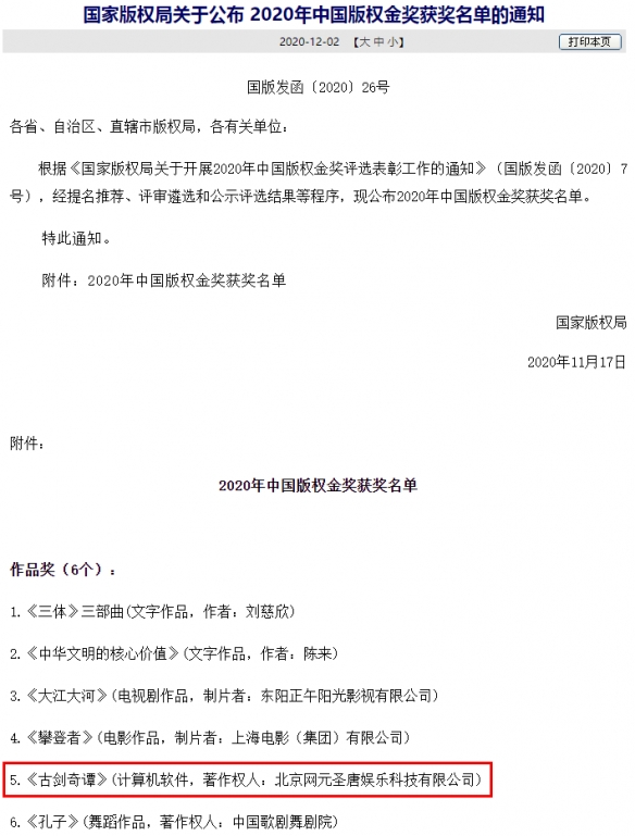 2020年中国版权金奖发布 古剑奇谭成功拿下(图1)