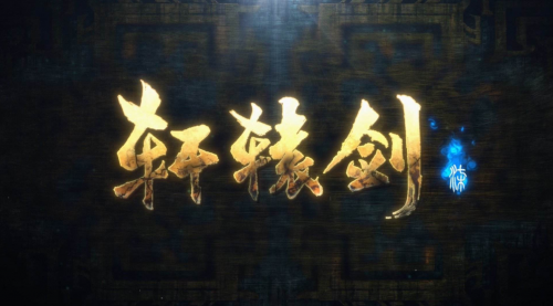 《轩辕剑柒》正式发布并支持NVIDIA光线追踪与DLSS技术(图1)
