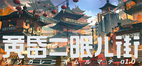 3D幻想冒险游戏《黄昏沉眠街》最新演示公布(图1)