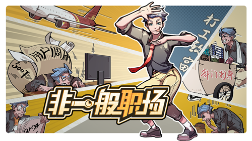 策略养成游戏《非一般职场》抢先体验版发售 官方公布新宣传片(图1)