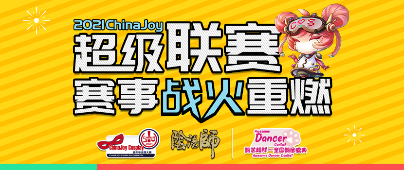 2021ChinaJoy超级联赛赛事战火重燃(图1)