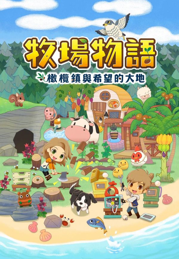 牧场物语新作NS版公布 特典赠送帅气衣服(图3)