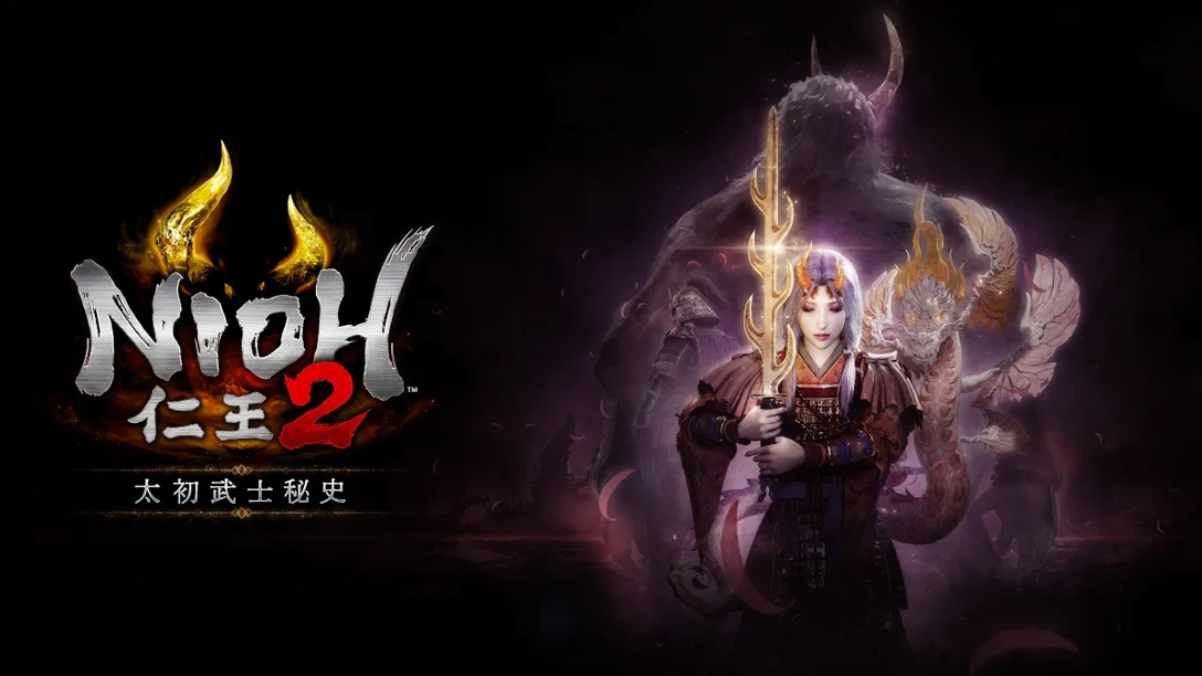 仁王2最后一部DLC公布 太初武士秘录带你揭晓最后的谜底(图1)
