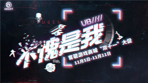 育碧游戏商城双十一开启大促 届时将免费送一款游戏(图2)