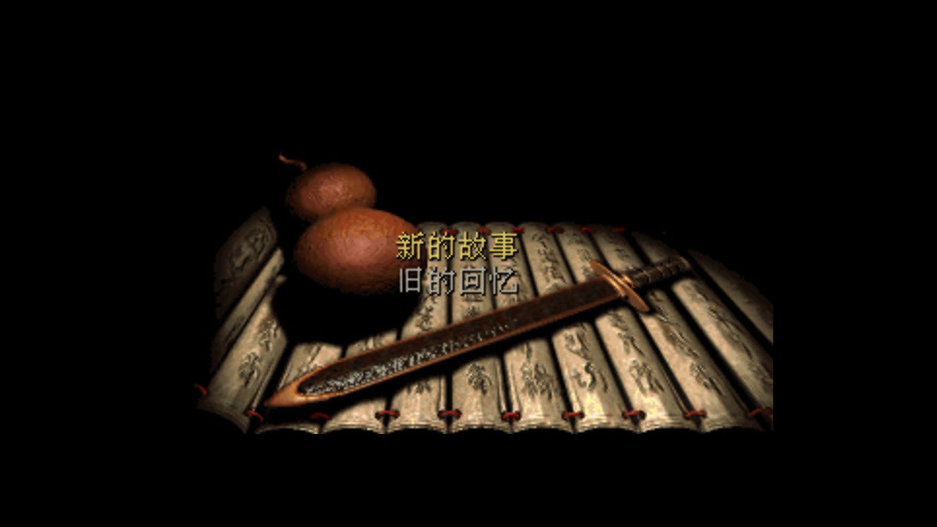 仙剑奇侠传也能喜加一了？ DOS版方块商店免费领取(图1)